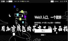 使用加密钱包购买商品的全面指南