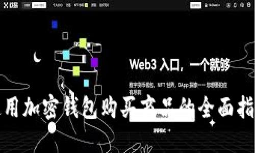 使用加密钱包购买商品的全面指南