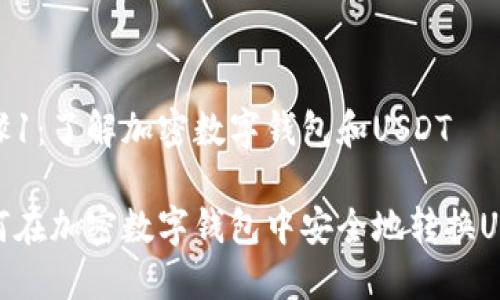 步骤1:了解加密数字钱包和USDT
如何在加密数字钱包中安全地转换USDT