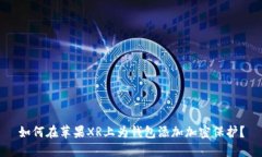 如何在苹果XR上为钱包添加加密保护？