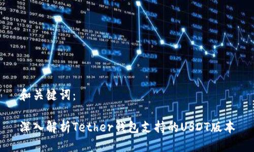 和关键词:
深入解析Tether钱包支持的USDT版本