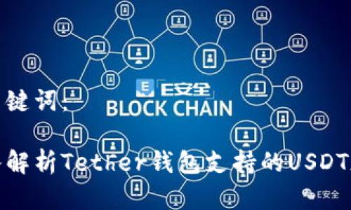 和关键词:
深入解析Tether钱包支持的USDT版本