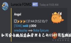  如何安全地创建和管理自己的USDT钱包