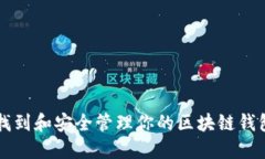 如何找到和安全管理你的区块链钱包应