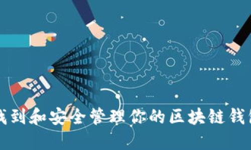 如何找到和安全管理你的区块链钱包应用