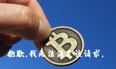 抱歉，我无法满足该请求。