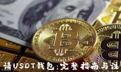 如何申请USDT钱包:完整指南与注意事项