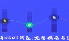 如何申请USDT钱包：完整指南与注意事