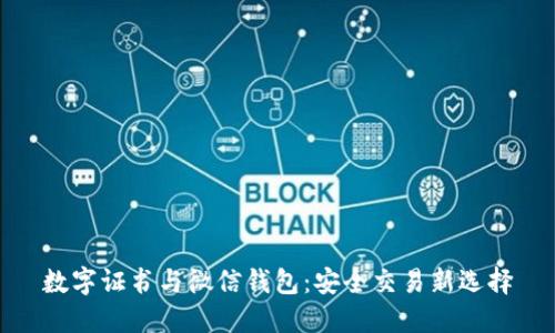 数字证书与微信钱包:安全交易新选择