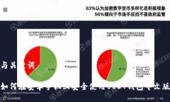 与关键词如何在安卓手机上安全使用USDT钱包中文