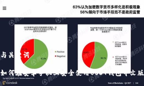 与关键词
如何在安卓手机上安全使用USDT钱包中文版