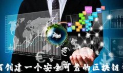 如何创建一个安全可靠的区块链钱包