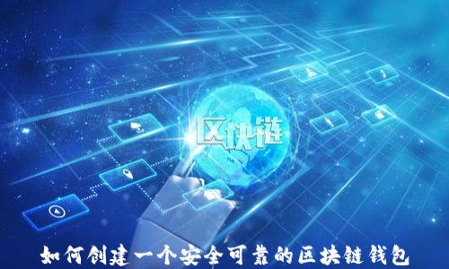 如何创建一个安全可靠的区块链钱包
