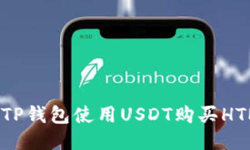 如何通过TP钱包使用USDT购买HTMoon指南