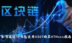 如何通过TP钱包使用USDT购买HTMoon指南