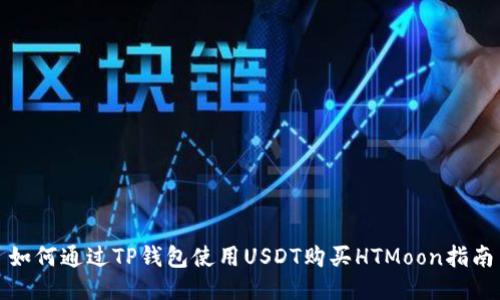 如何通过TP钱包使用USDT购买HTMoon指南