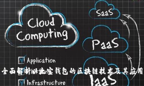 全面解析以太宝钱包的区块链技术及其应用