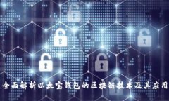 全面解析以太宝钱包的区块链技术及其