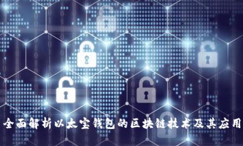 全面解析以太宝钱包的区块链技术及其应用