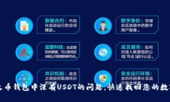 解决火币钱包中没有USDT的问题，快速找回您的数