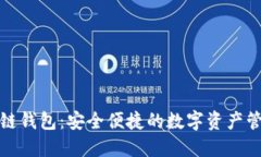 小程序区块链钱包：安全便捷的数字资