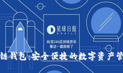 小程序区块链钱包:安全便捷的数字资产管理解决方案