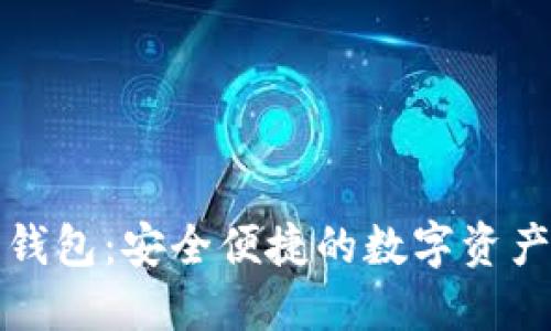 小程序区块链钱包:安全便捷的数字资产管理解决方案