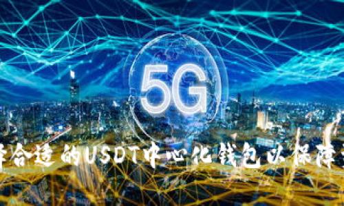 如何选择合适的USDT中心化钱包以保障资产安全