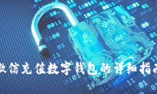 微信充值数字钱包的详细指南