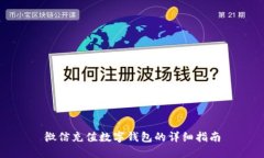 微信充值数字钱包的详细指南