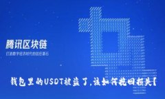 钱包里的USDT被盗了，该如何挽回损失