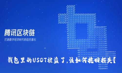 钱包里的USDT被盗了,该如何挽回损失?