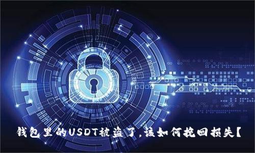 钱包里的USDT被盗了,该如何挽回损失?