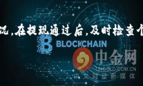 USDT如何提取到个人钱包的完整指南

  USDT如何提取到个人钱包的完整指南 / 
 guanjianci USDT, 提现, 钱包 /guanjianci 

USDT，即泰达币（Tether），是一种与美元绑定的稳定币，旨在为用户提供更稳定的加密货币体验。许多投资者和交易者使用USDT进行交易，它在加密货币市场中发挥着重要作用。本文将全面探讨如何将USDT提取到个人钱包，包括提取的步骤、注意事项、常见问题以及其他相关内容。

什么是USDT？

USDT是一种具有法定货币锚定特性的加密资产，它的价值与美元保持锚定关系。每个USDT的发行都对应一美元的储备存在于银行账户中。这个特性使得USDT在市场波动较大的情况下，成为投资者避险和进行交易的首选工具。USDT不仅在多个交易所上可以交易，还支持跨境转账和支付，使其受到广泛欢迎。

如何获取USDT？

获取USDT常见的方式包括通过加密货币交易所购买，或是通过挖矿、接受支付等方式赚取。以下是获取USDT的具体步骤：

ol
  li注册一个加密货币交易所账户，如Binance、Huobi等。/li
  li进行身份验证，并将法币（如美元、人民币等）存入账户中。/li
  li在交易市场中选择USDT进行交易，支付相应的法币，即可获得USDT。/li
/ol

除了交易所外，还可以通过P2P交易方式直接与其他用户交换USDT。这种方式需要注意的是确保对方的信誉和交易的安全性。

提取USDT到个人钱包的步骤

将USDT提取到个人钱包的步骤相对简单，通常可分为以下几步：

ol
  li首先，确保你有一个支持USDT的个人钱包。常见的钱包包括硬件钱包（如Ledger）、软件钱包（如Exodus）等，你需要先创建并获取你的钱包地址。/li
  li登录到你的交易所账户，找到资产管理、钱包或资金等相关选项。/li
  li选择“提现”或“提取”选项。/li
  li填写提取USDT的金额，并输入你事先准备好的个人钱包地址。/li
  li确认信息无误后，提交提取申请。部分交易所可能会要求进行二次验证以确保安全性。/li
  li等待交易所处理你的提现请求。根据网络拥堵情况，你的USDT可能需要一定的时间才能到达你的钱包。/li
/ol

提取时的注意事项

提取USDT到个人钱包并不是简单的操作，以下是一些重要的注意事项：

ul
  li确认地址：提取前务必仔细核对钱包地址，任何错误都可能导致资金无法找回。/li
  li手续费：不同交易所对USDT提取收取的手续费不同，提前了解和考虑这些费用。/li
  li网络拥堵：在网络高峰期，提取可能会延迟，选择合适的时间提现能减少等待时间。/li
  li安全性：选择知名度高、信誉好的交易所进行操作，并开启2FA等安全措施。/li
  li遵循政策：某些平台可能对提取进行限制，比如KYC（身份验证）要求，不达标可能无法提现。/li
/ul

常见的问题

1. USDT是否可以转到所有类型的钱包？

USDT在不同的区块链上发行，包括Ethereum（以太坊）、Tron（波场）、Omni Layer等。每一种链上的USDT具有不同的技术特点，因此在转账时要确保你的钱包支持对应的USDT类型。如果你将Ethereum链上的USDT发送到只支持Tron链的地址，那么你的资金可能会丢失。为了避免这种情况，请始终确认你的钱包与提取的USDT类型相匹配。

2. 提现过程中遇到问题该如何解决？

提现过程中可能会遇到多种问题，比如提现不到账、手续费问题、系统错误等。首先，确认自己填写的信息（地址、金额等）是否正确，若发现错误及时联系客服进行调整。如果提现时间长过预期，可以查看交易的状态，通常在区块链浏览器中输入你的交易哈希（TxID）可以追踪交易状态。同时，了解你的交易所的常见问题区域也可能提供了解决方案。如果问题持续存在，建议通过交易所的在线客服或邮件寻求帮助，保持耐心并保持记录以便于后续的解决。

3. 提取USDT后如何保证资产安全？

提取USDT至个人钱包后，确保资产安全至关重要。首先，选择存储资金的安全钱包。硬件钱包是最为安全的选择，因为它们不连接互联网，大幅降低了被盗风险。其次，定期备份钱包文件和助记词，并妥善保管，避免丢失。最后，使用强密码来保护钱包，并开启两步验证等额外安全措施，同时要警惕钓鱼攻击和恶意软件。

4. USDT提现是否有最低限额？

大多数交易所在提现时会设定最低提现限额，具体金额因平台而异。一般而言，这个限额一般较低，但首次提款或大额提款时，交易所可能会实施更高的要求。为了避免不必要的手续费，提取的时候最好一次性提取满足最低限额的金额，或者在交易平台的规定中查找相关信息。

5. 提交提现申请后我应该做什么？

提交提现申请后，通常可以在交易所的后台查看申请状态。部分交易所会提供交易状态的实时跟踪。如果你发现提现时间超出正常范围，可以通过联系客服获取助。这段时间可以查看区块链确认、手续费的扣除情况。在提现通过后，及时检查个人钱包，确认资金是否到达，确保提现成功。

通过以上内容，读者应该能够了解USDT提取到个人钱包的各个环节，掌握必要的知识和技巧，以便在实际操作时能够更加流利和自信。同时，注意相关的风险管理和安全性，确保自己的资金安全和资产顺利流转。