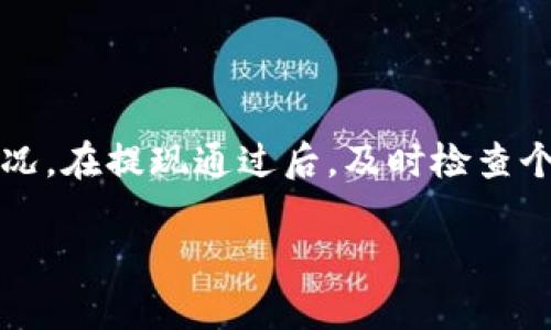 USDT如何提取到个人钱包的完整指南

  USDT如何提取到个人钱包的完整指南 / 
 guanjianci USDT, 提现, 钱包 /guanjianci 

USDT，即泰达币（Tether），是一种与美元绑定的稳定币，旨在为用户提供更稳定的加密货币体验。许多投资者和交易者使用USDT进行交易，它在加密货币市场中发挥着重要作用。本文将全面探讨如何将USDT提取到个人钱包，包括提取的步骤、注意事项、常见问题以及其他相关内容。

什么是USDT？

USDT是一种具有法定货币锚定特性的加密资产，它的价值与美元保持锚定关系。每个USDT的发行都对应一美元的储备存在于银行账户中。这个特性使得USDT在市场波动较大的情况下，成为投资者避险和进行交易的首选工具。USDT不仅在多个交易所上可以交易，还支持跨境转账和支付，使其受到广泛欢迎。

如何获取USDT？

获取USDT常见的方式包括通过加密货币交易所购买，或是通过挖矿、接受支付等方式赚取。以下是获取USDT的具体步骤：

ol
  li注册一个加密货币交易所账户，如Binance、Huobi等。/li
  li进行身份验证，并将法币（如美元、人民币等）存入账户中。/li
  li在交易市场中选择USDT进行交易，支付相应的法币，即可获得USDT。/li
/ol

除了交易所外，还可以通过P2P交易方式直接与其他用户交换USDT。这种方式需要注意的是确保对方的信誉和交易的安全性。

提取USDT到个人钱包的步骤

将USDT提取到个人钱包的步骤相对简单，通常可分为以下几步：

ol
  li首先，确保你有一个支持USDT的个人钱包。常见的钱包包括硬件钱包（如Ledger）、软件钱包（如Exodus）等，你需要先创建并获取你的钱包地址。/li
  li登录到你的交易所账户，找到资产管理、钱包或资金等相关选项。/li
  li选择“提现”或“提取”选项。/li
  li填写提取USDT的金额，并输入你事先准备好的个人钱包地址。/li
  li确认信息无误后，提交提取申请。部分交易所可能会要求进行二次验证以确保安全性。/li
  li等待交易所处理你的提现请求。根据网络拥堵情况，你的USDT可能需要一定的时间才能到达你的钱包。/li
/ol

提取时的注意事项

提取USDT到个人钱包并不是简单的操作，以下是一些重要的注意事项：

ul
  li确认地址：提取前务必仔细核对钱包地址，任何错误都可能导致资金无法找回。/li
  li手续费：不同交易所对USDT提取收取的手续费不同，提前了解和考虑这些费用。/li
  li网络拥堵：在网络高峰期，提取可能会延迟，选择合适的时间提现能减少等待时间。/li
  li安全性：选择知名度高、信誉好的交易所进行操作，并开启2FA等安全措施。/li
  li遵循政策：某些平台可能对提取进行限制，比如KYC（身份验证）要求，不达标可能无法提现。/li
/ul

常见的问题

1. USDT是否可以转到所有类型的钱包？

USDT在不同的区块链上发行，包括Ethereum（以太坊）、Tron（波场）、Omni Layer等。每一种链上的USDT具有不同的技术特点，因此在转账时要确保你的钱包支持对应的USDT类型。如果你将Ethereum链上的USDT发送到只支持Tron链的地址，那么你的资金可能会丢失。为了避免这种情况，请始终确认你的钱包与提取的USDT类型相匹配。

2. 提现过程中遇到问题该如何解决？

提现过程中可能会遇到多种问题，比如提现不到账、手续费问题、系统错误等。首先，确认自己填写的信息（地址、金额等）是否正确，若发现错误及时联系客服进行调整。如果提现时间长过预期，可以查看交易的状态，通常在区块链浏览器中输入你的交易哈希（TxID）可以追踪交易状态。同时，了解你的交易所的常见问题区域也可能提供了解决方案。如果问题持续存在，建议通过交易所的在线客服或邮件寻求帮助，保持耐心并保持记录以便于后续的解决。

3. 提取USDT后如何保证资产安全？

提取USDT至个人钱包后，确保资产安全至关重要。首先，选择存储资金的安全钱包。硬件钱包是最为安全的选择，因为它们不连接互联网，大幅降低了被盗风险。其次，定期备份钱包文件和助记词，并妥善保管，避免丢失。最后，使用强密码来保护钱包，并开启两步验证等额外安全措施，同时要警惕钓鱼攻击和恶意软件。

4. USDT提现是否有最低限额？

大多数交易所在提现时会设定最低提现限额，具体金额因平台而异。一般而言，这个限额一般较低，但首次提款或大额提款时，交易所可能会实施更高的要求。为了避免不必要的手续费，提取的时候最好一次性提取满足最低限额的金额，或者在交易平台的规定中查找相关信息。

5. 提交提现申请后我应该做什么？

提交提现申请后，通常可以在交易所的后台查看申请状态。部分交易所会提供交易状态的实时跟踪。如果你发现提现时间超出正常范围，可以通过联系客服获取助。这段时间可以查看区块链确认、手续费的扣除情况。在提现通过后，及时检查个人钱包，确认资金是否到达，确保提现成功。

通过以上内容，读者应该能够了解USDT提取到个人钱包的各个环节，掌握必要的知识和技巧，以便在实际操作时能够更加流利和自信。同时，注意相关的风险管理和安全性，确保自己的资金安全和资产顺利流转。