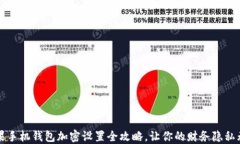苹果手机钱包加密设置全攻略，让你的