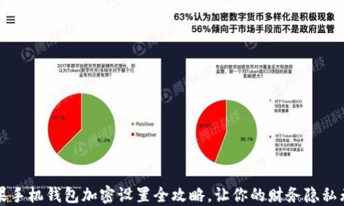 苹果手机钱包加密设置全攻略,让你的财务隐私无忧