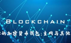 如何选择适合你的加密货币钱包：主网