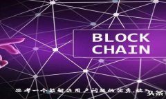 思考一个能解决用户问题的优秀，放入