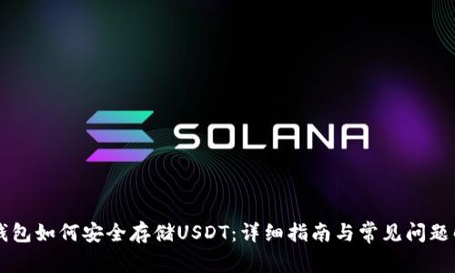 PT钱包如何安全存储USDT:详细指南与常见问题解析