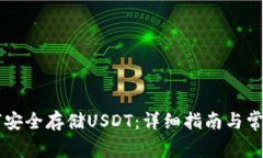 PT钱包如何安全存储USDT：详细指南与常