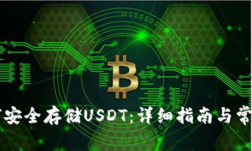 PT钱包如何安全存储USDT:详细指南与常见问题解析