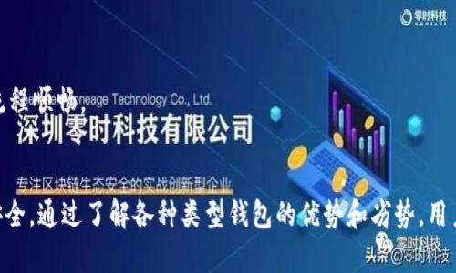   加密货币投资者必备：选择最合适的加密钱包 / 
 guanjianci 加密货币, 钱包类型, 安全性 /guanjianci 

引言
随着加密货币的快速发展，越来越多的人开始关注这些新型资产以及它们的存储方式。在丰富多样的加密货币种类中，如何选择适合自己的加密钱包成为投资者必须面对的问题。加密钱包作为存储和管理加密货币的重要工具，其安全性和方便性直接影响到用户的投资体验和资金安全。本文将详细探讨加密货币钱包的类型、特点以及选择合适钱包的方法。此外，我们还将回答5个与加密钱包相关的常见问题，以帮助用户更好地理解这一重要的主题。

一、加密货币钱包的类型
加密货币钱包主要可以分为三种类型：热钱包、冷钱包和纸钱包。每种钱包都有其独特的优缺点，适合不同类型的用户需求。

h41. 热钱包/h4
热钱包是指在线钱包，通常托管在提供加密货币服务的交易平台上。用户可以方便地访问这些钱包，无需下载软件或保存物理介质。
优点：
- 方便快捷，适合频繁交易的用户。
- 通常提供更多的功能，例如代币管理和市场监控。
- 支持多种加密货币，用户体验较好。
缺点：
- 相对较高的安全风险，容易受到黑客攻击。
- 如果交易平台出现问题，可能隐藏数额巨大的损失。

h42. 冷钱包/h4
冷钱包是指不与互联网直接连接的存储设备。它包括硬件钱包和离线钱包。硬件钱包通常以U盘等物理形式存在，用户需将其插入计算机进行交易。
优点：
- 安全性极高，几乎不易受到网络攻击。
- 数据存储在物理设备上，较不易丢失或损坏。
缺点：
- 使用相对复杂，不适合新手使用。
- 如果设备丢失或损坏，恢复可能十分困难。

h43. 纸钱包/h4
纸钱包是一种将公钥和私钥打印在纸上的方法。用户可以通过扫描二维码或手动输入地址的方式来进行交易。
优点：
- 绝对安全，无需担心黑客攻击和网络问题。
缺点：
- 易损坏或遗失，后续管理麻烦。
- 一旦信息泄露，资产可能立即受到威胁。

二、选择适合自己的加密钱包的方法
选择合适的加密钱包需要考虑多个因素，例如安全性、使用方便性、费用和支持的加密货币种类。下面是一些选择钱包时的建议。

h41. 根据安全性选择/h4
如果你是长期持有加密货币的投资者，冷钱包可能更适合你。对于经常进行交易的短期投资者，则热钱包是较好的选择。对于初学者，推荐使用具备良好口碑的热钱包平台，而后逐步了解冷钱包的使用。

h42. 用户友好性/h4
钱包的用户界面应该易于使用，特别是对于新手投资者。选用主流钱包时，查看用户评价和教程能帮助你更快上手。

h43. 费用结构/h4
了解钱包的费用结构非常重要。有些钱包可能会收取交易费、提现费等。选择透明且合理的费用结构的钱包，才能避免不必要的开销。

h44. 支持的加密货币类型/h4
根据你的投资组合选择支持你所持有的加密货币的钱包。有些钱包只支持主流币种，而有些则可以支持更多的代币。

h45. 备份和恢复功能/h4
确保钱包具备良好的备份和恢复功能。万一丢失设备或面临不可预见的情况，你需要迅速恢复访问你的资产。

三、常见问题解答
在选择和使用加密货币钱包的过程中，用户可能会遇到许多疑问。以下是5个常见问题及其详细解答。

h4问题1：热钱包安全吗？/h4
热钱包安全性是一个相对的概念，它主要取决于使用平台的安全措施。虽然热钱包便于交易，但它又是在线平台，可能成为黑客攻击的目标。因此，建议选择值得信赖且具有行业声誉的平台。
除了选择知名平台外，用户也应该开启双重认证、定期更改密码等安全措施。此外，需要注意尽量不要将大量资产存储在热钱包中，可以考虑将大部分资产转移到冷钱包中。

h4问题2：我该用哪个冷钱包？/h4
市场上存在多种冷钱包品牌，例如Ledger、Trezor和KeepKey等。选择冷钱包时，应关注其安全性、兼容性、用户经验和社区支持等因素。尽量选择经过市场验证的品牌，并确保产品能够支持你所需的加密货币。
此外，实际操作时要注意冷钱包的安全性设置，建议尽量避免连接公共计算机进行交易和设置。

h4问题3：纸钱包的使用是否安全？/h4
纸钱包的安全性相对较高，因为它是离线存储的方式，基本无法受到网络攻击。但纸张容易损坏或遗失，因此创建和存储纸钱包时要特别小心。最好选择质量较好的纸张和防水材料，并将其存放在安全的地方。
在使用纸钱包进行交易时，务必小心处理私钥，避免曝光。此外，建议对纸钱包进行多份背保，确保资产的安全。

h4问题4：加密钱包如何保养？/h4
加密钱包的保养主要体现在定期进行更新和备份。对于热钱包，应关注应用程序和平台的升级通知，定期更换密码和访问权限，以提高安全性。
对于冷钱包和纸钱包，应定期检查物理介质和相关存储条件，确保设备完好和私钥安全。
同时，也要定期进行资产的检查，确保对自己的加密货币资产有清晰的认识。

h4问题5：如何转移加密资产？/h4
转移加密资产的步骤通常包括：确认接收地址、发送交易和确认交易状态。在进行转移之前，请确保接收地址的准确性，因为错误地址可能导致资产永久丢失。
在输入金额时，要了解网络手续费，确保发送的金额加上手续费在所持有的资产范围内。完成交易后，可以通过区块链浏览器监控交易状态，确保交易成功。当转移大量资产时，建议进行小额测试，以确保流程顺畅。

总结
在加密货币的领域，选择合适的钱包对投资者来说至关重要。本文详细介绍了加密钱包的类型、选择方法和相关常见问题。这些信息能帮助用户根据自身需求合理选择钱包，并最大程度保障自己的资产安全。通过了解各种类型钱包的优势和劣势，用户能够更好地调整自己的投资策略，资产配置。无论是热钱包还是冷钱包，了解它们的使用方法和安全措施，可以帮助用户在加密货币投资的旅程中迈出更加稳健的一步。