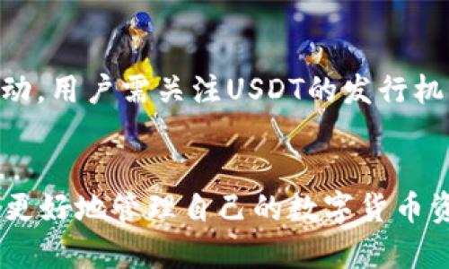 钱包里的USDT消失了？全面解析与解决方案
USDT, 钱包, 交易所/guanjianci

引言
在数字货币的世界中，USDT（Tether）作为一种锚定美元的稳定币，越来越受到投资者和交易者的青睐。然而，偶尔也会出现一些令人困惑的情况，尤其是当用户发现自己钱包里的USDT“消失”时。这时，用户往往会感到困惑和焦虑，不知道该如何处理。本文将围绕“钱包里的USDT怎么找不到”这一问题进行详细解析，帮助用户找出问题的根源并提供有效的解决方案。

为什么钱包里的USDT会找不到？
在深入分析这一问题之前，我们需要了解USDT存在于区块链上的机制。每一笔交易、每一笔转账都在区块链上有记录，理论上USDT不可能真的“消失”。但是，用户可能由于不同原因而无法找到自己的USDT。以下是一些常见的原因：
ul
    listrong交易未确认：/strong有时候，用户在等待一笔交易完成时，可能会因为网络拥堵而导致交易未能确认，这时虽然USDT已发送但用户的余额未更新。/li
    listrong钱包地址错误：/strong如果用户在转账时输入了错误的钱包地址，转账的USDT可能会被发送到另一个不属于用户的地址。/li
    listrong使用了不兼容的钱包/strong：有些钱包可能不支持所有区块链或代币，导致用户无法查看USDT的余额。/li
    listrong区块链网络问题/strong：由于网络问题，可能会导致交易无法即时同步，用户需要耐心等候。/li
    listrong账户被盗/strong：在极少数情况下，账户可能已被黑客入侵，导致USDT被转走。/li
/ul

如何查看自己的USDT余额？
要查看USDT余额，用户可以采取以下步骤：
ol
    listrong登录自己的钱包：/strong首先，确保使用官方或公认的钱包应用程序，输入账号和密码登录。/li
    listrong检查交易历史：/strong查看自己的交易记录，这可以帮助确认是否有未完成的交易或错误转账的情况。/li
    listrong通过区块链浏览器查询：/strong用户可以使用区块链浏览器（如Etherscan等）查询自己的钱包地址状态和交易情况，确保USDT是否在链上确实存在。/li
    listrong确认网络设置：/strong确保你连接的钱包与正确的网络相匹配（如Ethereum, TRON等）以查看相应的USDT余额。/li
/ol

如何找回“消失”的USDT？
如果确定自己的USDT真的遭遇了问题，以下是几种可能的解决方式：
ul
    listrong等待交易确认：/strong如果是因为网络拥堵导致交易未确认，可以给交易一些时间，频繁刷新可能无效。/li
    listrong与交易所联系：/strong如果是通过交易所进行的转账，可以联系交易所客服，检查是否有问题发生。/li
    listrong使用私钥或助记词恢复钱包：/strong如果怀疑自己的钱包受损，使用私钥或助记词重新创建钱包可能有助于找回资金。/li
    listrong寻求专业帮助：/strong如果自己无法确定问题，可以考虑联系专业的区块链技术支持团队。/li
/ul

如何避免USDT在钱包中“消失”的问题？
预防胜于治疗，以下是一些建议可以帮助用户避免相类似的问题：
ul
    listrong保持私钥和助记词安全：/strong私钥和助记词是用户资产安全的基础，一定要妥善保存，不要轻易透露给他人。/li
    listrong使用信誉高的钱包：/strong选择知名度高、用户评价好的数字钱包，避免使用不明来源的APP。/li
    listrong小额测试转账：/strong在大额转账之前，先进行小额测试，以确保所有信息和设置都正确。/li
    listrong定期检查余额和交易记录：/strong保持定期检查自己的交易记录，一旦发现异常，及时采取措施。/li
/ul

可能相关的问题
h41. 怎样选择合适的数字货币钱包？/h4
选择一个合适的数字货币钱包是保障资金安全的关键。用户在选择钱包时，应该考虑多个因素：安全性、兼容性、用户体验、社区支持、费用等。安全性是最重要的因素，用户应该选择提供多重身份验证、冷存储等安全措施的钱包。而兼容性是指钱包是否支持用户所持有的数字货币，例如USDT可能在不同区块链上发行，确保选择支持相应链的钱包。用户体验方面，钱包界面友好、使用方便则会减少新手的学习曲线。最后，选择一个活跃的社区是为了确保钱包的持续更新和用户支持。

h42. USDT的转账时间通常需要多久？/h4
USDT的转账时间因所使用的区块链网络而异。以Ethereum为例，转账速度较快，通常在几分钟内完成，但在网络拥堵时可能会延迟。而在TRON网络中，转账几乎是实时的，平均多在1分钟内。所以，在进行USDT转账时，用户可以根据所使用的区块链选择合适的网络。如有特殊要求，可以考虑支付更高的手续费以加快确认速度。

h43. 钱包里的USDT被转走了怎么办？/h4
如果用户发现钱包里的USDT被转走，首先需要确认是否是自己误操作导致的。如有可能授权给第三方操作、钓鱼网站等，应阻止进一步损失。若确认是黑客攻击，则建议立刻停止所有相关交易，联系钱包平台客服并报告此情况。同时，修改相关账户的密码，并启用二次验证以提升账户的安全性。此外，可以考虑使用私钥重新创建新钱包，转移未受损资金，以降低继续损失的风险。

h44. 我的USDT存在多个钱包中，该如何管理？/h4
对多个钱包中的USDT进行有效管理可以通过以下几种方式实现。首先，用户可以使用去中心化管理工具或复合钱包，这类工具支持多个币种和多个钱包地址的统一管理。其次，定期整理各钱包的使用情况，确保各钱包的安全性，并定期进行备份。此外，尽量减少钱包数量，使用信任度高的钱包进行管理也能有效降低风险。最重要的是，管理不同钱包时确保明确其用途，避免必要的资产混淆。

h45. 什么是USDT的流动性风险？/h4
USDT作为一种稳定币，虽然常被视为数字资产，但其流动性风险不容忽视。流动性风险即在极端市场情况下，用户任何时刻都可能无法按照预期价格买入或卖出USDT。尤其是在用户大量抛售时，一会儿可能会导致价格大幅波动。用户需关注USDT的发行机制及市场流动性，以避免面临不必要的投资风险。同时，用户还应该关注市场行情信息，以实现更为及时的交易决策。建议在流动性不足的时刻保持警惕，以防在极度贬值情况下难以止损。

总结
钱包里的USDT找不到虽然看似令人沮丧，但通过理解交易过程、及时采取措施以及借助专业技术支持，这一问题是可以解决的。通过上述的详细分析与解释，希望每位用户在面对类似情况时，能冷静应对并找到解决方案，从而更好地管理自己的数字货币资产。