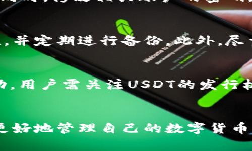钱包里的USDT消失了？全面解析与解决方案
USDT, 钱包, 交易所/guanjianci

引言
在数字货币的世界中，USDT（Tether）作为一种锚定美元的稳定币，越来越受到投资者和交易者的青睐。然而，偶尔也会出现一些令人困惑的情况，尤其是当用户发现自己钱包里的USDT“消失”时。这时，用户往往会感到困惑和焦虑，不知道该如何处理。本文将围绕“钱包里的USDT怎么找不到”这一问题进行详细解析，帮助用户找出问题的根源并提供有效的解决方案。

为什么钱包里的USDT会找不到？
在深入分析这一问题之前，我们需要了解USDT存在于区块链上的机制。每一笔交易、每一笔转账都在区块链上有记录，理论上USDT不可能真的“消失”。但是，用户可能由于不同原因而无法找到自己的USDT。以下是一些常见的原因：
ul
    listrong交易未确认：/strong有时候，用户在等待一笔交易完成时，可能会因为网络拥堵而导致交易未能确认，这时虽然USDT已发送但用户的余额未更新。/li
    listrong钱包地址错误：/strong如果用户在转账时输入了错误的钱包地址，转账的USDT可能会被发送到另一个不属于用户的地址。/li
    listrong使用了不兼容的钱包/strong：有些钱包可能不支持所有区块链或代币，导致用户无法查看USDT的余额。/li
    listrong区块链网络问题/strong：由于网络问题，可能会导致交易无法即时同步，用户需要耐心等候。/li
    listrong账户被盗/strong：在极少数情况下，账户可能已被黑客入侵，导致USDT被转走。/li
/ul

如何查看自己的USDT余额？
要查看USDT余额，用户可以采取以下步骤：
ol
    listrong登录自己的钱包：/strong首先，确保使用官方或公认的钱包应用程序，输入账号和密码登录。/li
    listrong检查交易历史：/strong查看自己的交易记录，这可以帮助确认是否有未完成的交易或错误转账的情况。/li
    listrong通过区块链浏览器查询：/strong用户可以使用区块链浏览器（如Etherscan等）查询自己的钱包地址状态和交易情况，确保USDT是否在链上确实存在。/li
    listrong确认网络设置：/strong确保你连接的钱包与正确的网络相匹配（如Ethereum, TRON等）以查看相应的USDT余额。/li
/ol

如何找回“消失”的USDT？
如果确定自己的USDT真的遭遇了问题，以下是几种可能的解决方式：
ul
    listrong等待交易确认：/strong如果是因为网络拥堵导致交易未确认，可以给交易一些时间，频繁刷新可能无效。/li
    listrong与交易所联系：/strong如果是通过交易所进行的转账，可以联系交易所客服，检查是否有问题发生。/li
    listrong使用私钥或助记词恢复钱包：/strong如果怀疑自己的钱包受损，使用私钥或助记词重新创建钱包可能有助于找回资金。/li
    listrong寻求专业帮助：/strong如果自己无法确定问题，可以考虑联系专业的区块链技术支持团队。/li
/ul

如何避免USDT在钱包中“消失”的问题？
预防胜于治疗，以下是一些建议可以帮助用户避免相类似的问题：
ul
    listrong保持私钥和助记词安全：/strong私钥和助记词是用户资产安全的基础，一定要妥善保存，不要轻易透露给他人。/li
    listrong使用信誉高的钱包：/strong选择知名度高、用户评价好的数字钱包，避免使用不明来源的APP。/li
    listrong小额测试转账：/strong在大额转账之前，先进行小额测试，以确保所有信息和设置都正确。/li
    listrong定期检查余额和交易记录：/strong保持定期检查自己的交易记录，一旦发现异常，及时采取措施。/li
/ul

可能相关的问题
h41. 怎样选择合适的数字货币钱包？/h4
选择一个合适的数字货币钱包是保障资金安全的关键。用户在选择钱包时，应该考虑多个因素：安全性、兼容性、用户体验、社区支持、费用等。安全性是最重要的因素，用户应该选择提供多重身份验证、冷存储等安全措施的钱包。而兼容性是指钱包是否支持用户所持有的数字货币，例如USDT可能在不同区块链上发行，确保选择支持相应链的钱包。用户体验方面，钱包界面友好、使用方便则会减少新手的学习曲线。最后，选择一个活跃的社区是为了确保钱包的持续更新和用户支持。

h42. USDT的转账时间通常需要多久？/h4
USDT的转账时间因所使用的区块链网络而异。以Ethereum为例，转账速度较快，通常在几分钟内完成，但在网络拥堵时可能会延迟。而在TRON网络中，转账几乎是实时的，平均多在1分钟内。所以，在进行USDT转账时，用户可以根据所使用的区块链选择合适的网络。如有特殊要求，可以考虑支付更高的手续费以加快确认速度。

h43. 钱包里的USDT被转走了怎么办？/h4
如果用户发现钱包里的USDT被转走，首先需要确认是否是自己误操作导致的。如有可能授权给第三方操作、钓鱼网站等，应阻止进一步损失。若确认是黑客攻击，则建议立刻停止所有相关交易，联系钱包平台客服并报告此情况。同时，修改相关账户的密码，并启用二次验证以提升账户的安全性。此外，可以考虑使用私钥重新创建新钱包，转移未受损资金，以降低继续损失的风险。

h44. 我的USDT存在多个钱包中，该如何管理？/h4
对多个钱包中的USDT进行有效管理可以通过以下几种方式实现。首先，用户可以使用去中心化管理工具或复合钱包，这类工具支持多个币种和多个钱包地址的统一管理。其次，定期整理各钱包的使用情况，确保各钱包的安全性，并定期进行备份。此外，尽量减少钱包数量，使用信任度高的钱包进行管理也能有效降低风险。最重要的是，管理不同钱包时确保明确其用途，避免必要的资产混淆。

h45. 什么是USDT的流动性风险？/h4
USDT作为一种稳定币，虽然常被视为数字资产，但其流动性风险不容忽视。流动性风险即在极端市场情况下，用户任何时刻都可能无法按照预期价格买入或卖出USDT。尤其是在用户大量抛售时，一会儿可能会导致价格大幅波动。用户需关注USDT的发行机制及市场流动性，以避免面临不必要的投资风险。同时，用户还应该关注市场行情信息，以实现更为及时的交易决策。建议在流动性不足的时刻保持警惕，以防在极度贬值情况下难以止损。

总结
钱包里的USDT找不到虽然看似令人沮丧，但通过理解交易过程、及时采取措施以及借助专业技术支持，这一问题是可以解决的。通过上述的详细分析与解释，希望每位用户在面对类似情况时，能冷静应对并找到解决方案，从而更好地管理自己的数字货币资产。