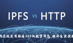 如何高效使用联通APP的数字钱包，提升