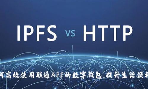 如何高效使用联通APP的数字钱包,提升生活便利性