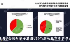   如何使用U盘钱包安全存储USDT：您的