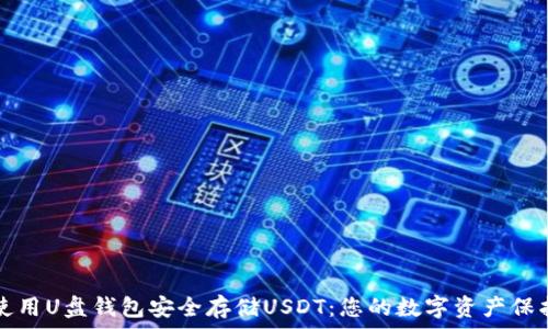 如何使用U盘钱包安全存储USDT:您的数字资产保护指南
