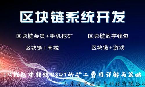 IM钱包中转账USDT的矿工费用详解与策略